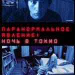 Паранормальное Явление: Ночь в Токио Постер
