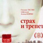 Страх и Трепет Постер